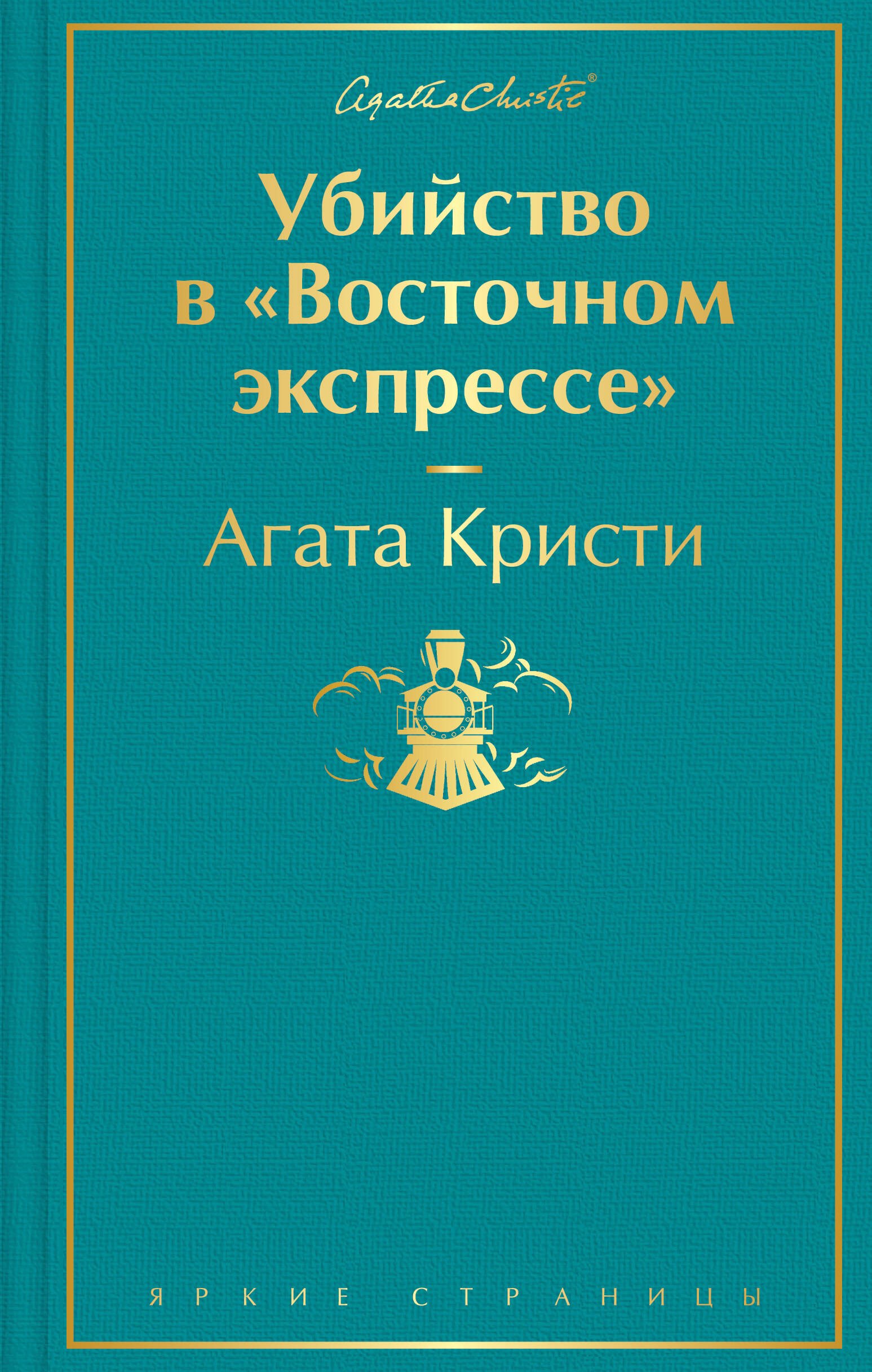 

Убийство в "Восточном экспрессе"