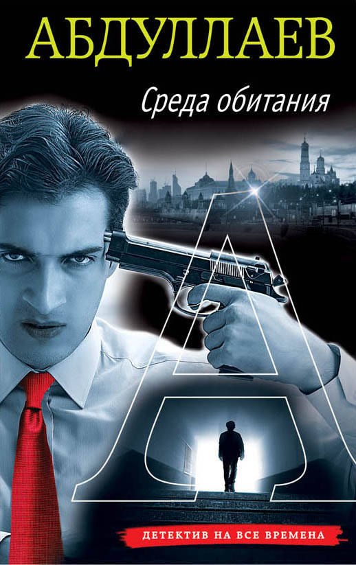 

Среда обитания
