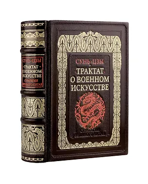 Книга Трактат о военном искусстве. Стратегии Великого Китая. Коллекционное издание карманного формата отпечатано лимитированным тиражом на бумаге премиум-класса и переплетено вручную по старинной технологии в натуральную фактурную кожу, с многоцветным тиснением (Сунь-Цзы)