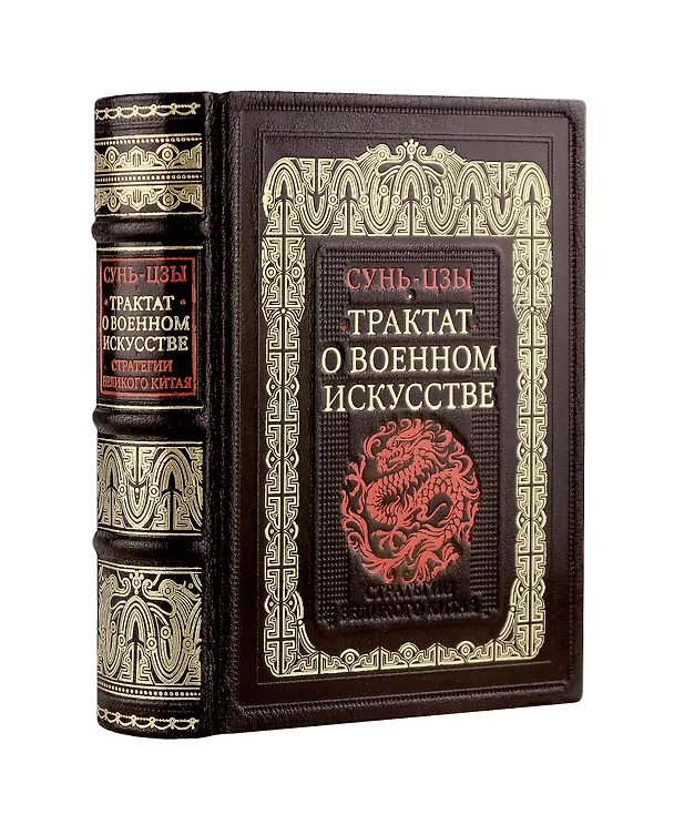 Книга Трактат о военном искусстве. Стратегии Великого Китая. Коллекционное издание карманного формата отпечатано лимитированным тиражом на бумаге премиум-класса и переплетено вручную по старинной технологии в натуральную фактурную кожу, с многоцветным тиснением (Сунь-Цзы) — 1