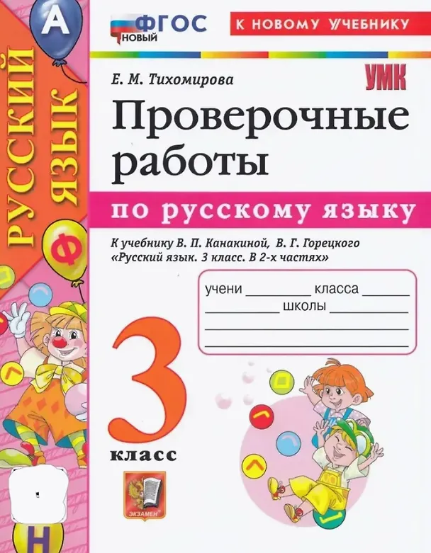 Книга Русский язык. Проверочные работы: 3 класс: к учебнику В.П. Канакиной, В.Г. Горецкого "Русский язык. 3 класс. В 2-х частях". ФГОС НОВЫЙ (к новому учебнику) (Елена Тихомирова) — 4