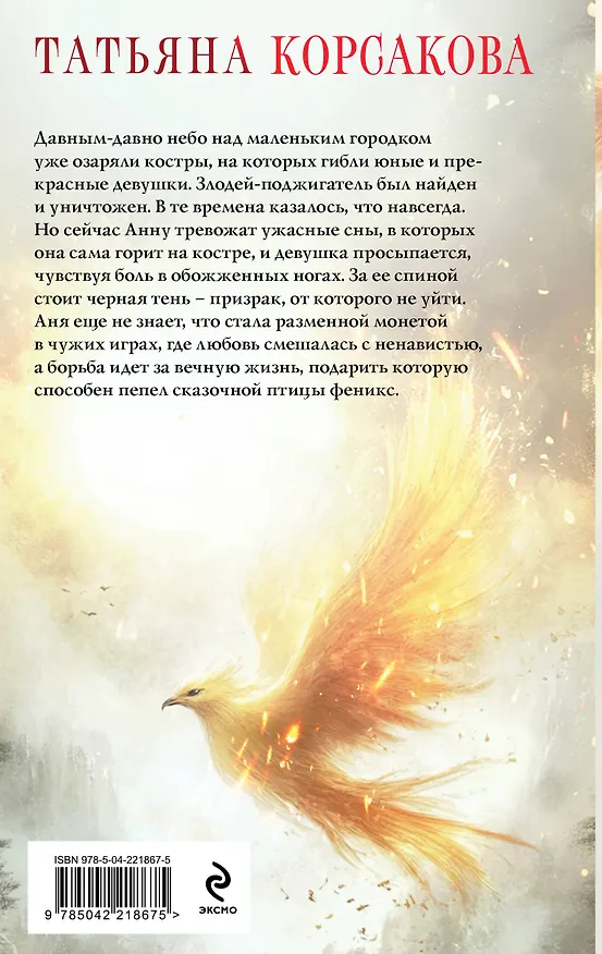 Книга Пепел феникса (Татьяна Корсакова) — 2