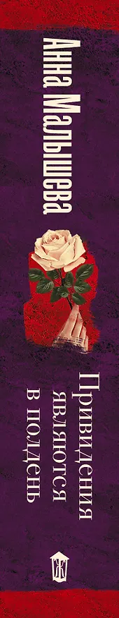 Книга Привидения являются в полдень (Анна Малышева) — 3