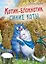 Записная книжка А6 32 листа "Котик-блокнотик" — 246055 — 1