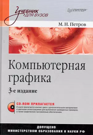 Компьютерная графика. Учебник для вузов. 3-е изд. (+CD) — 2280013 — 1