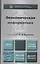 Экономическая информатика. Учебник и практикум для бакалавриата и магистратуры — 2402433 — 1