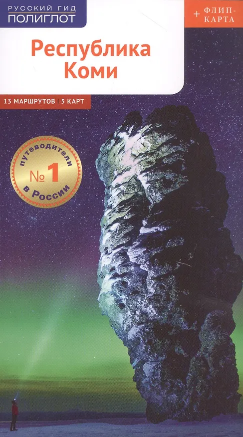 Книга Республика Коми. Путеводитель. 9 маршрутов, 12 карт (+ флип-карта) (П. Романова) — 1