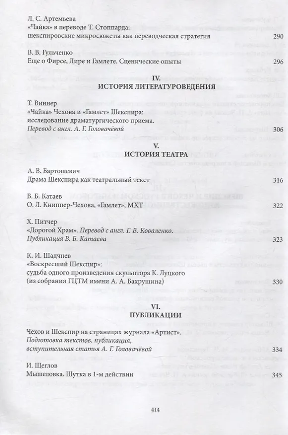 Книга Чехов и Шекспир. По материалам XXXVI-й международной научно-практической конференции «Чеховские чтения в Ялте» (Ялта, 20-24 апреля 2015 г.): Коллективная монография () — 5