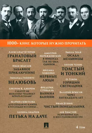 1000+ книг, которые нужно прочитать. Александр Куприн. Гранатовый браслет. Фредерик Стендаль. Ванина Ванини и другие. 4 том — 3005108 — 1