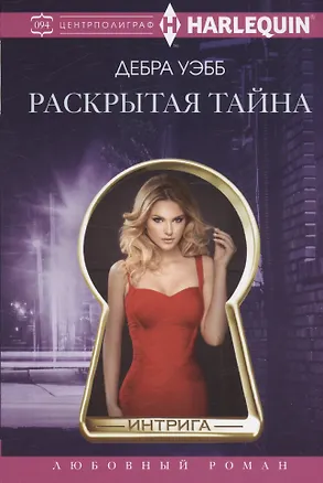 Книга Раскрытая тайна (Дебра Уэбб)