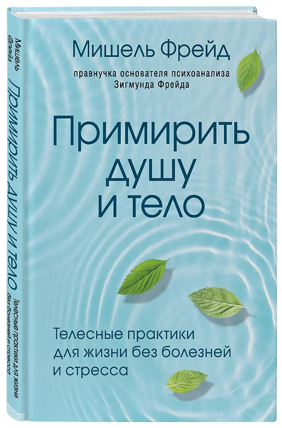 Книга Примирить душу и тело. Телесные практики для жизни без болезней и стресса (Мишель Фрейд) — 4