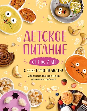 Книга Детское питание от 1 до 7 лет с советами педиатра. Сбалансированное меню для вашего ребенка (Е. Носкова)