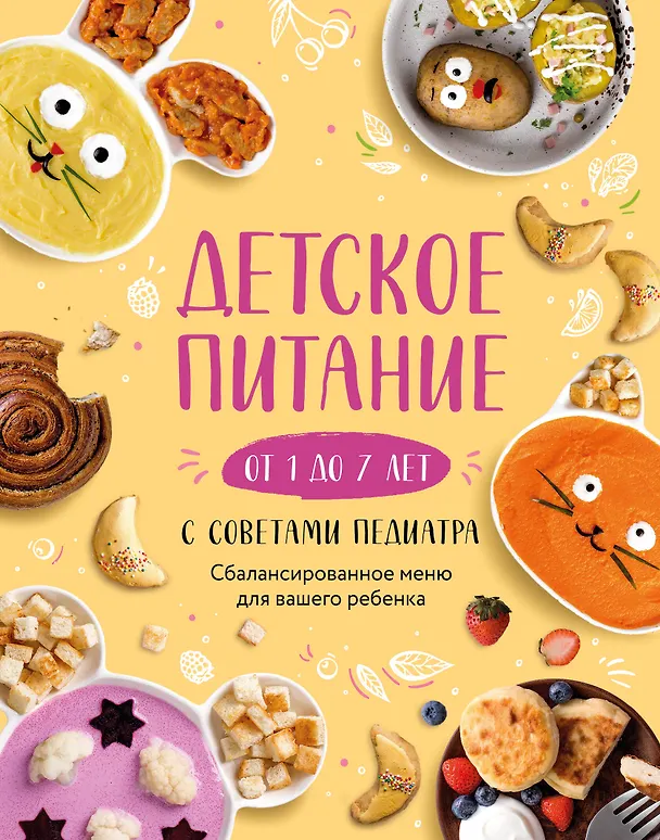 Книга Детское питание от 1 до 7 лет с советами педиатра. Сбалансированное меню для вашего ребенка (Е. Носкова) — 1