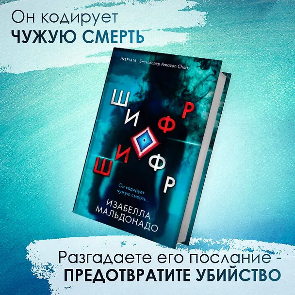 Книга Шифр (Изабелла Мальдонадо) — 6