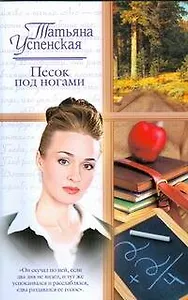 Песок под ногами (мягк). Успенская Т.Л. (АСТ)