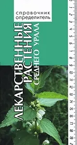 Лекарственные растения среднего Урала (Справочник-определитель). Васфилова Е. (Сократ)