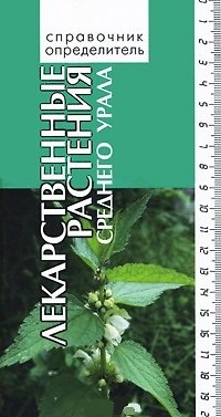 Книга Лекарственные растения среднего Урала (Справочник-определитель). Васфилова Е. (Сократ) () — 1