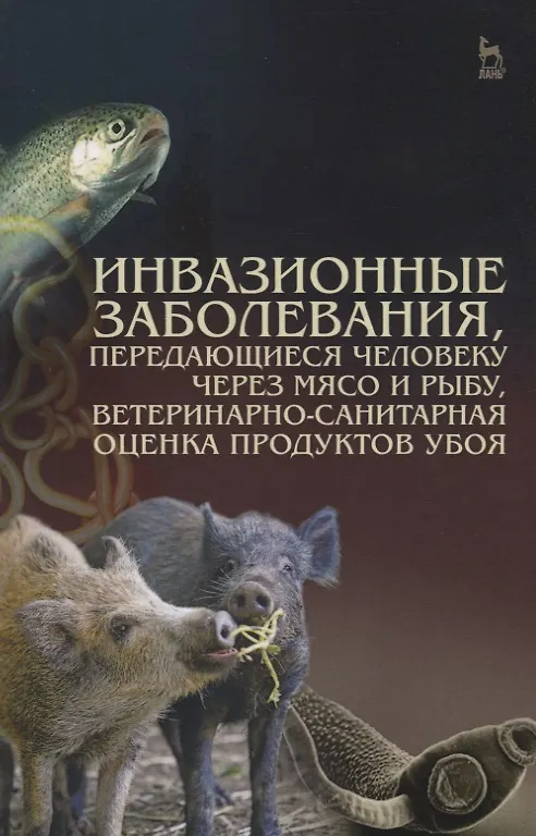Книга Инвазионные заболевания, передающиеся человеку через мясо и рыбу, ветеринарно-санитарная оценка прод () — 1