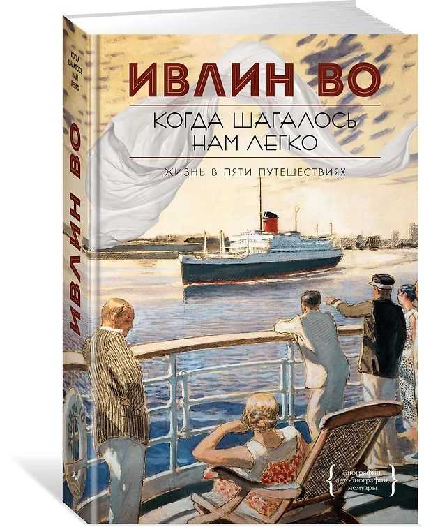 Книга Когда шагалось нам легко. Жизнь в пяти путешествиях (Ивлин Во) — 2