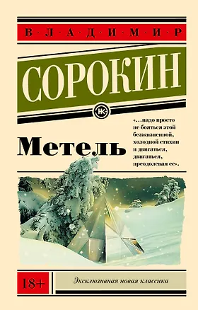 Книга Метель (Владимир Сорокин)