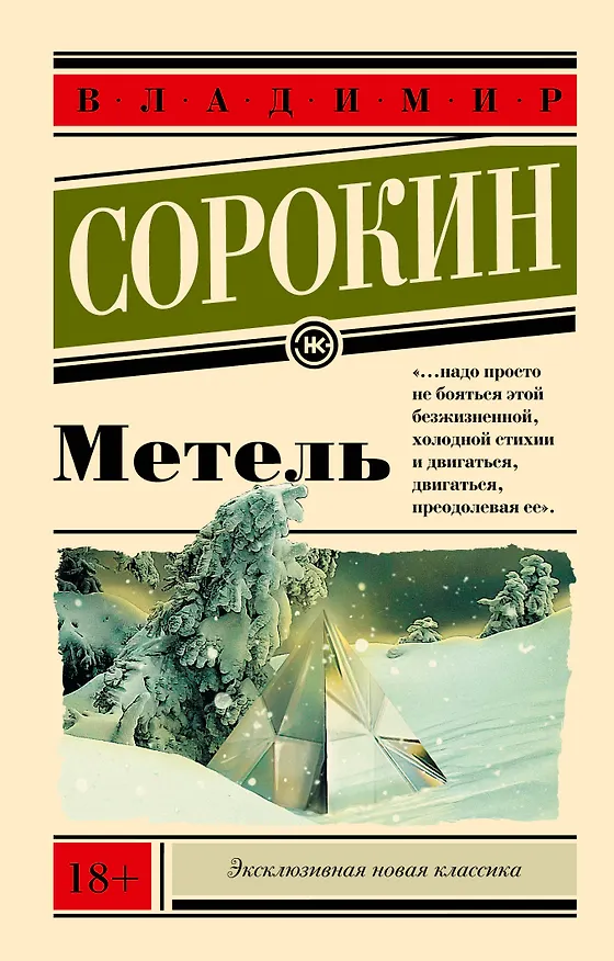 Книга Метель (Владимир Сорокин) — 1