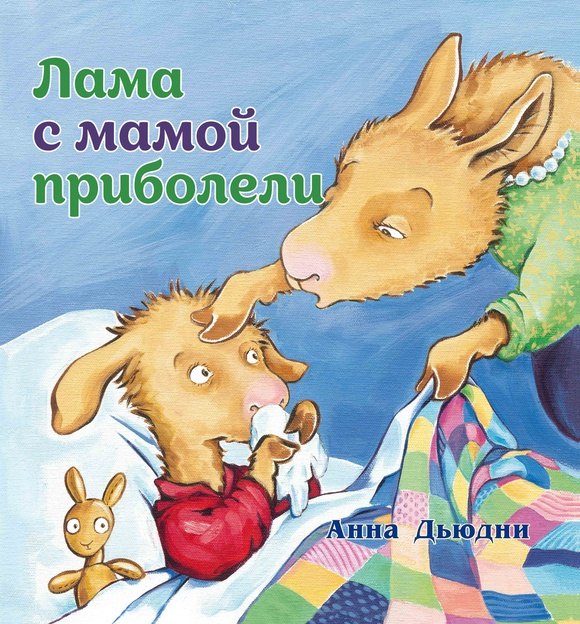 Анна Дьюдни Лама с мамой приболели