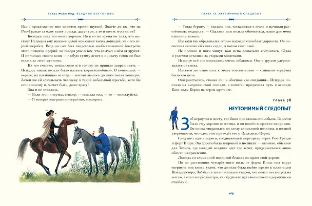 Книга Всадник без головы (ил. Н. Устинова) (Томас Рид) — 6