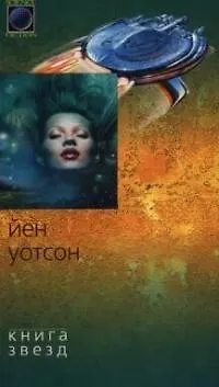 Книга Книга звезд (Джеймс Д. Уотсон)