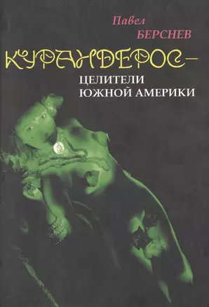 Курандерос - целители Южной Америки или в гостях у Аяваски (Новая культура Разведка боем). Берсенев П. (Губанова) — 2111791 — 1