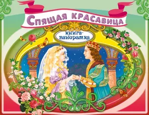 Спящая красавица (илл. Купряшовой) (Кн.-панорамка) (Эксмо) — 2435124 — 1