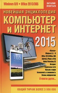 Новейшая энциклопедия: Компьютер и Интернет 2015