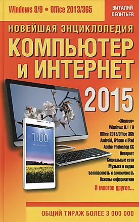 Новейшая энциклопедия: Компьютер и Интернет 2015 — 2446554 — 1
