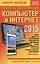 Новейшая энциклопедия: Компьютер и Интернет 2015 — 2446554 — 1