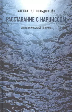 Расставание с нарциссом: опыты поминальной риторики — 2557125 — 1