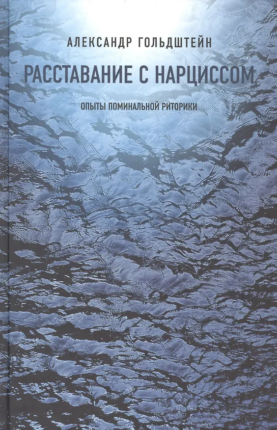 Книга Расставание с нарциссом: опыты поминальной риторики (Александр Гольдштейн) — 1