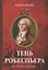 Тень Робеспьера. Исторический роман — 2808232 — 1