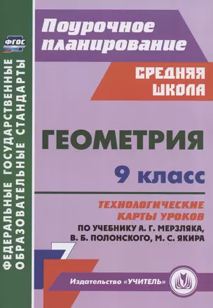 Геометрия. 9 класс. Технологические карты уроков по учебнику А.Г. Мерзляка, В.Б. Полонского, М.С. Якира — 2862019 — 1