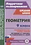 Геометрия. 9 класс. Технологические карты уроков по учебнику А.Г. Мерзляка, В.Б. Полонского, М.С. Якира — 2862019 — 1