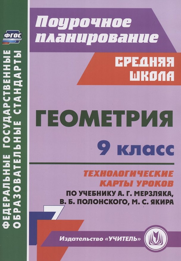 Книга Геометрия. 9 класс. Технологические карты уроков по учебнику А.Г. Мерзляка, В.Б. Полонского, М.С. Якира () — 1
