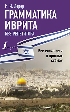 Книга Грамматика иврита без репетитора. Все сложности в простых схемах (Илья Лерер)