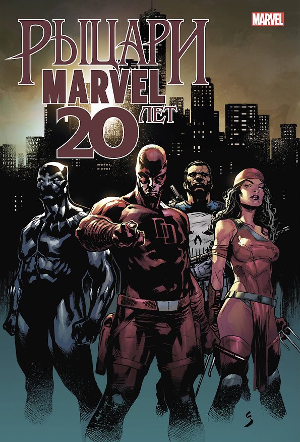 Рыцари Marvel. 20 лет 2862281 — 1