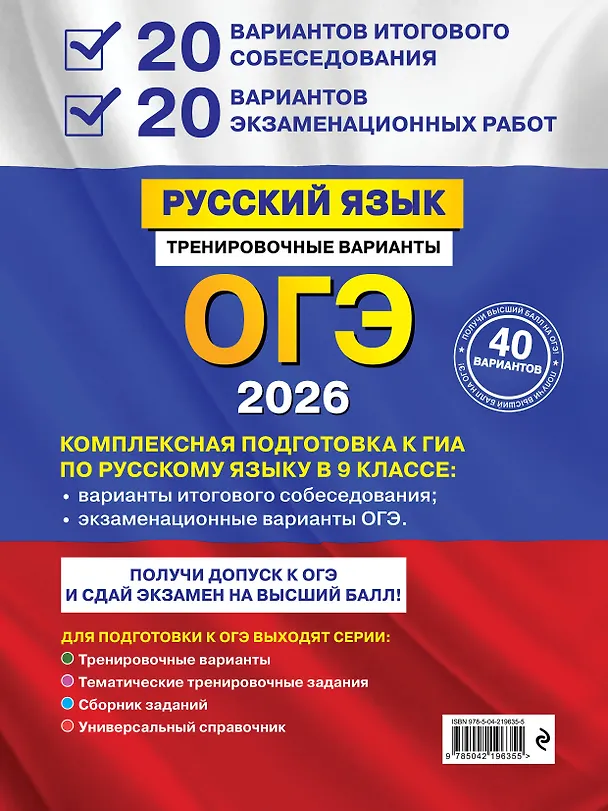 Книга ОГЭ-2026. Русский язык. 20 вариантов итогового собеседования + 20 вариантов экзаменационных работ (Александр Бисеров) — 2