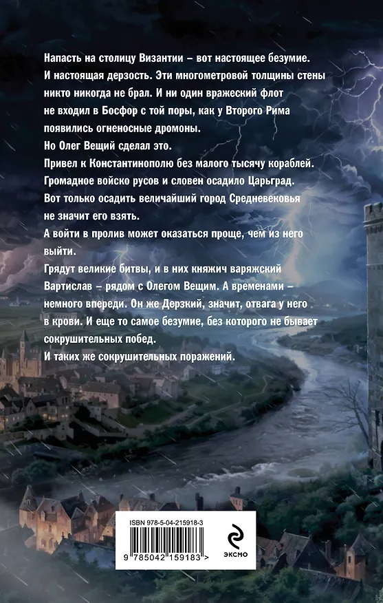 Книга Варяг. Архонт Росский (Александр Мазин) — 2