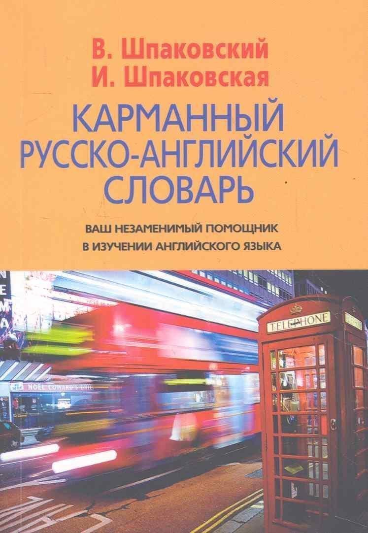 

Карманный русско-английский словарь