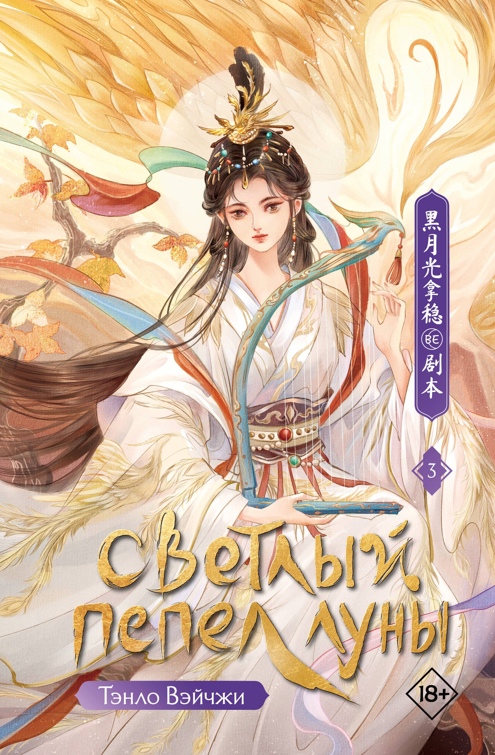 

Светлый пепел луны. Книга 3