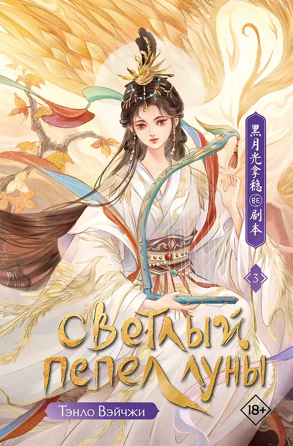 Книга Светлый пепел луны. Книга 3. Новелла (Тэнло Вэйчжи) — 1