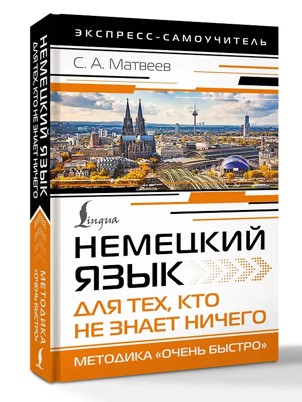 Книга Немецкий язык для тех, кто не знает НИЧЕГО. Методика «Очень быстро» (Сергей Матвеев) — 4