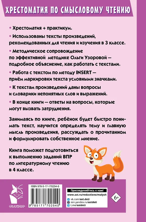 Книга Хрестоматия по смысловому чтению. 3 класс (Ольга Узорова) — 2