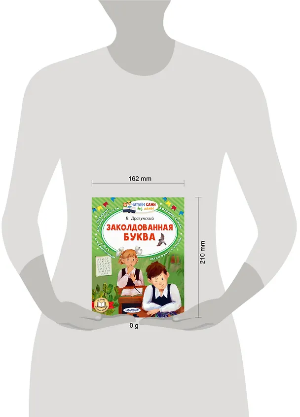 Книга Заколдованная буква (Виктор Драгунский) — 14