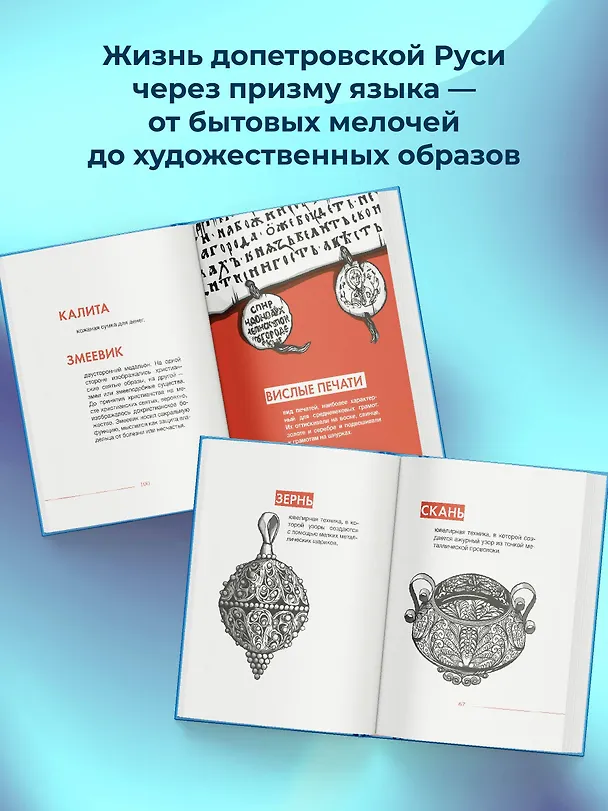 Книга Словечки. Древнерусский быт и культура в словах и картинках (Ирина Таланкина) — 6